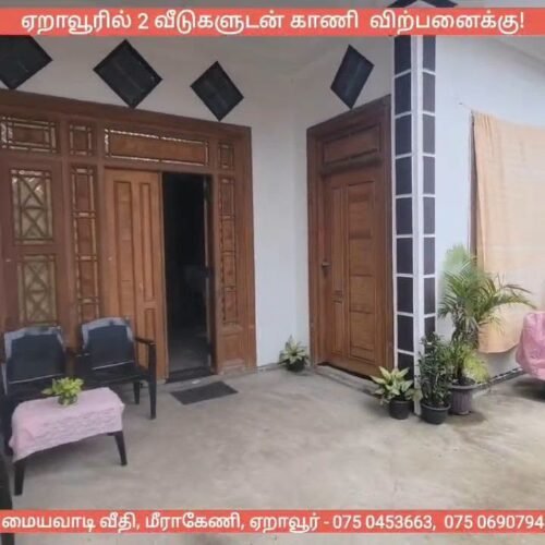 02 வீடுகளுடன் கூடிய காணிவிற்பனைக்கு - ஏறாவூர்
