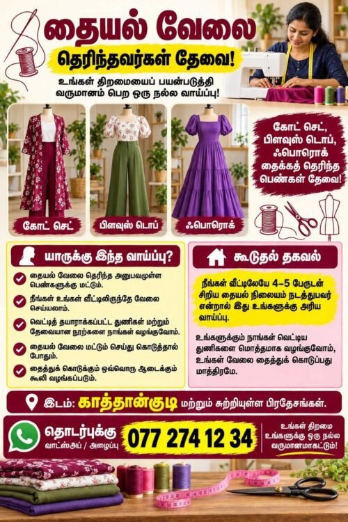 வீட்டில் இருந்து தைக்ககூடிய பெண்கள் தேவை - காத்தான்குடி